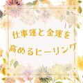 仕事運と金運を高めるヒーリング