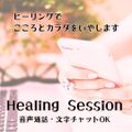 ヒーリングセッション(通話・文字チャット対応)