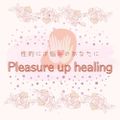 【性的なお悩みに】Pleasure up healing【ヒーリング】