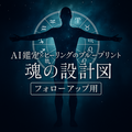 【AI鑑定×ヒーリング】魂の設計図・フォローアップ用