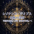 レゾナンス・ディプス～共鳴の深度/「選ばれる私」から「共鳴する私」へ