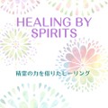 【精霊の加護】HEALING BY SPIRITS【ペイフォワード商品】【ヒーリング】