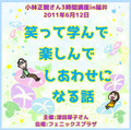 講演ＣＤ　「笑って学んで楽しんでしあわせになる話」2011年6月12日in福井