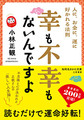 幸も不幸もないんですよ　人に、お金に、運に好かれる法則