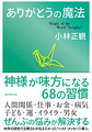 ありがとうの魔法