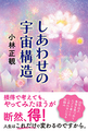 しあわせの宇宙構造