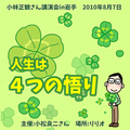 講演ＣＤ「人生は4つの悟り」2010年8月7日in岩手県盛岡市