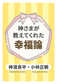 神さまが教えてくれた幸福論