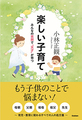 楽しい子育て　みんなの笑顔で“天才”が育つ