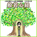 講演ＣＤ「般若心経」1999年2月in山形