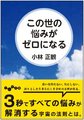 この世の悩みがゼロになる（文庫本）