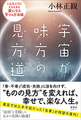 宇宙が味方の味方道　こんなふうにとらえると楽になる9つの方法論