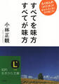 すべてを味方　すべてが味方（文庫本）