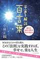 宇宙を解説　百言葉　　～悩みが100％消える「ものの見方」～