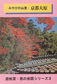 みやびの山里・京都大原　遊帆堂・旅の余話シリーズ3