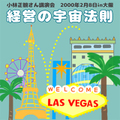 講演ＣＤ 「経営の宇宙法則」2000年2月8日in大阪