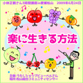 講演ＣＤ「楽に生きる方法」2009年6月24日in愛媛松山