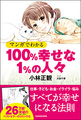 マンガでわかる　100％幸せな　1％の人々