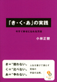「き・く・あ」の実践（文庫本）