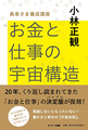 お金と仕事の宇宙構造　長者さま養成講座