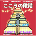 講演ＣＤ　「こころの段階」2011年6月10日in富山高岡