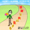 講演ＣＤ「感謝と共に生きる」2011年5月15日in大宮３時間講座