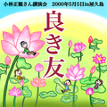 講演ＣＤ 「良き友」2000年5月5日in屋久島