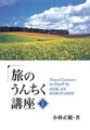ＪＴＢ 旅のうんちく講座1