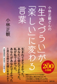 小林正観さんの「生きづらい」が「楽しい」に変わる言葉
