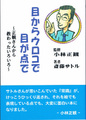 目からウロコで目が点で　～正観さんから教わったいろいろ～　（完全復刻版）