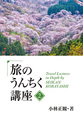 ＪＴＢ 旅のうんちく講座２