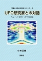 UFO研究家との対話　～ちょっと変わった宇宙論～
