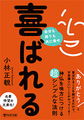 喜ばれる　～自分も周りも共に幸せ～