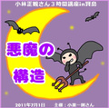 講演ＣＤ「悪魔の構造」2011年7月1日in賢島
