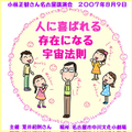講演ＣＤ　小林正観さん講演会「人に喜ばれる存在になる宇宙法則」2007年8月9日in名古屋