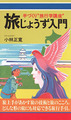 旅じょうず入門　手づくり“旅行学講座”