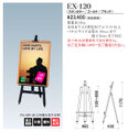パネルスタンド　屋外利用可　イーゼルタイプ　EX-120