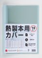 【バラ在庫限り】アコ・ブランズ・ジャパン　熱製本用カバー　クリア付ブルー 10枚/袋