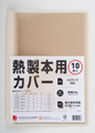 【バラ在庫限り】アコ・ブランズ・ジャパン　熱製本用カバー　クリア付アイボリー　10枚/袋