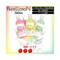 パステルローション360ｍｌ