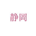 株式会社植松グループホールディングス・静岡県沼津市西沢田200-1