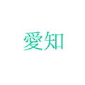 広沢建設有限会社・愛知県知多郡美浜町上野間字郷戸66-4