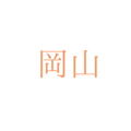 タマタイ産業株式会社・岡山県岡山市北区神田町２丁目１－２５