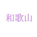 株式会社梅樹園・和歌山県日高郡みなべ町西本庄1269