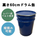 ドラム缶 容器 蓋付き 縦積み可能（中古）