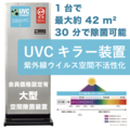 UVCキラー装置（大型空間除菌装置）