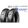 MICHELIN　Bopper　120/90-10　57L　TL/TT　