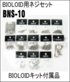 BIOLOID用ネジセット BNS-10[903-0055-000]
