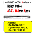 Robot Cable-3P-XL 160mm 5本セット(DARWIN-MINI対応) [903-0226-000]