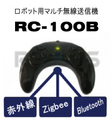 ロボット用マルチ無線送信機 RC-100B [902-0029-002]